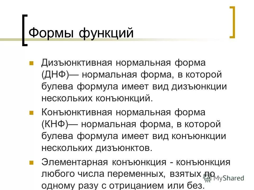 Функции forms. Функции формы. нормальная форма функции. дизъюнктивная нормальная форма. функции униформы.