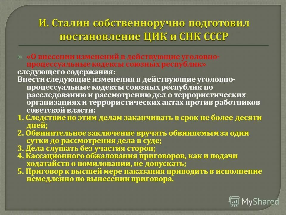 Постановление ЦИК И СНК СССР. Подготовить постановление. Уголовно-процессуальные кодексы всех союзных республик. В 1934 году Сталин подготовил постановление. Были внесены следующие изменения