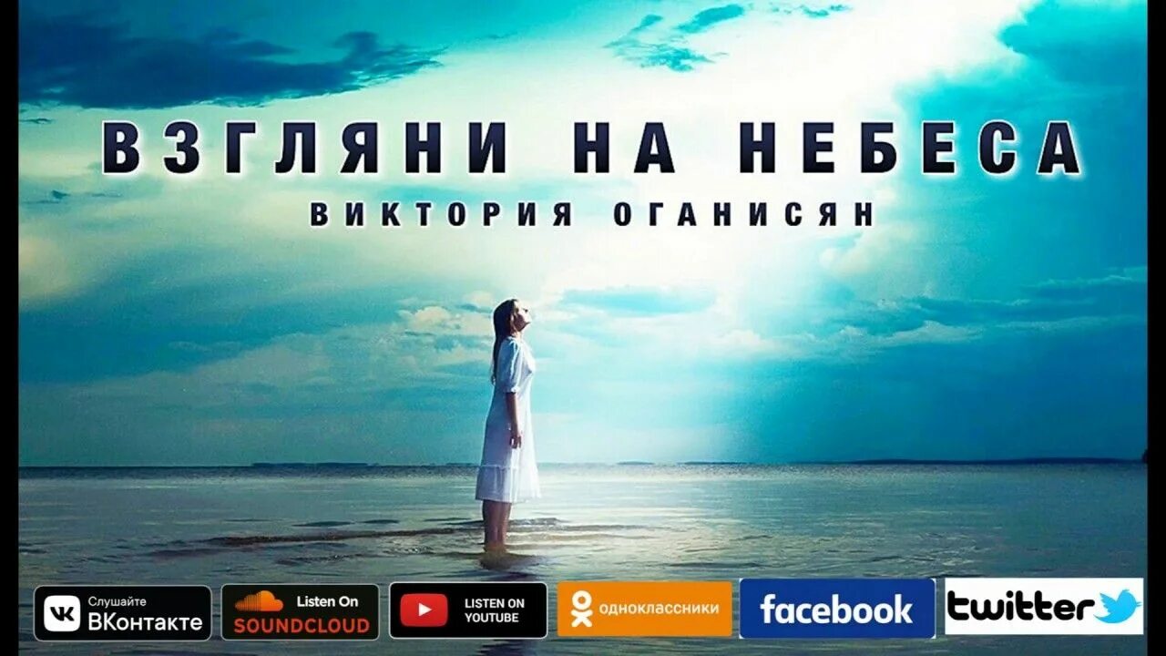 Клип взгляни на небо посмотри как плывут. Взгляни на небо. Дыши взгляни на небо. Песня взгляни на небо. Песня Дыши взгляни на небо.