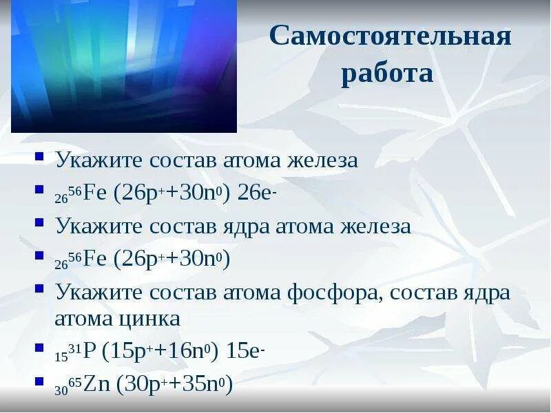 Сколько атомов в цинке. Состав атома железа. Состав атома ZN. Состав ядра атома цинка. Состав ядра цинка.