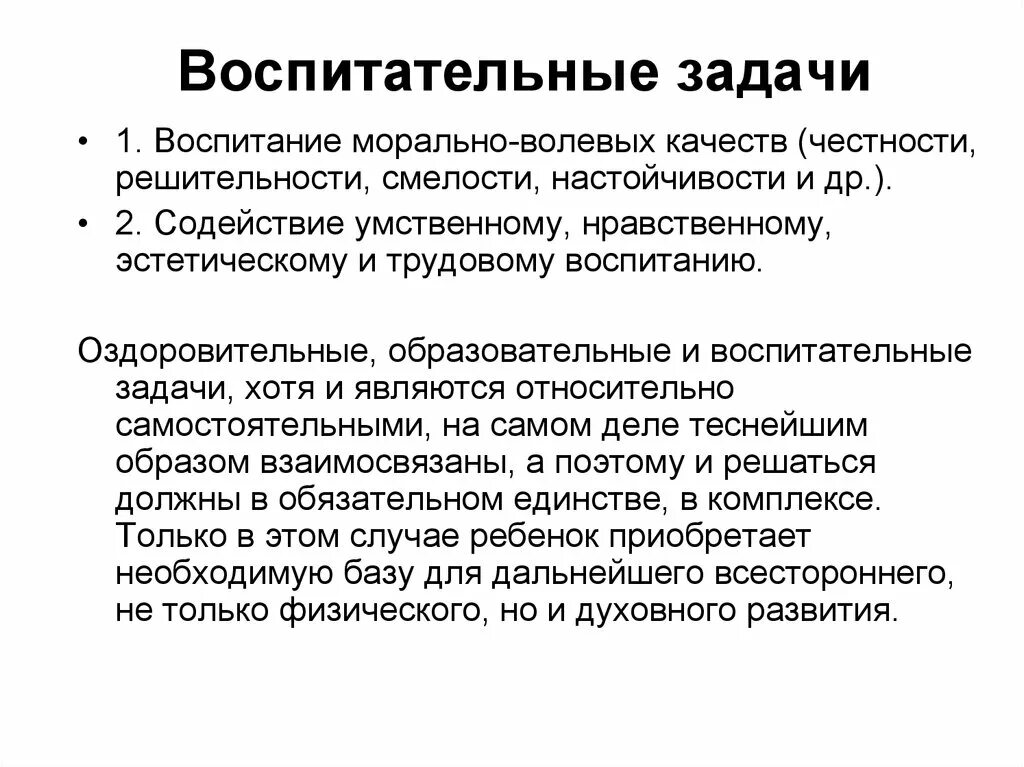 Воспипитательные задачи. Образовательно-воспитательные задачи. Воспитание морально волевых качеств. Задачи воспитания волевых качеств.