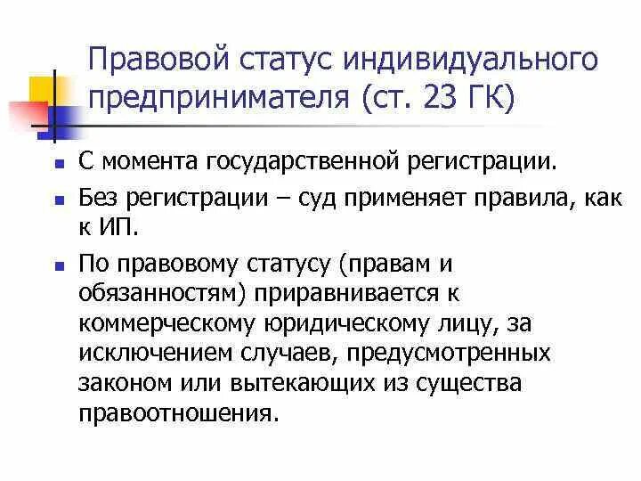 Правовое положение индивидуального предпринимателя. Правовой статус ИП. Правовой статус индивидуального предпринимателя ГК РФ. Административно правовой статус индивидуального предпринимателя.