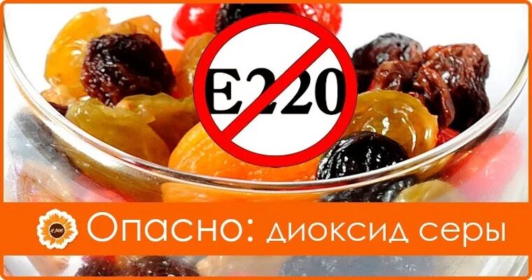 Е220 в сухофруктах. Диоксид серы в сухофруктах. Консервант диоксид серы. Диоксид серы консервант е220. Е добавки сухофрукты.