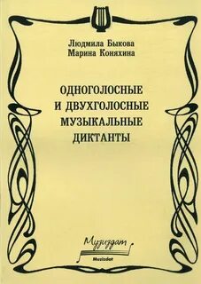 Русяева диктанты по сольфеджио