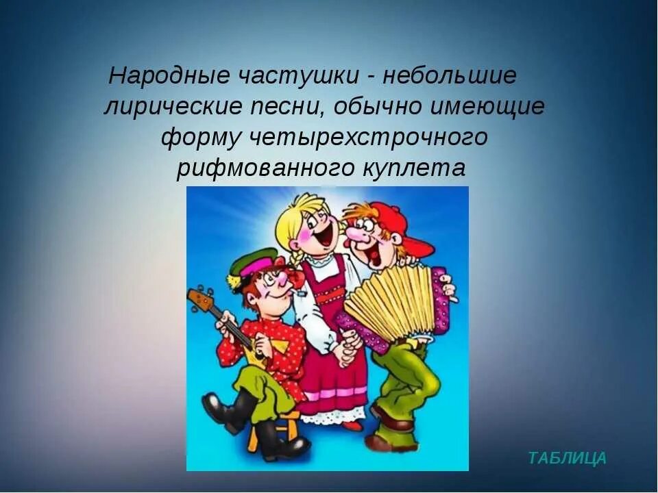 Поставь веселую песню. Частушки русские народные. Руско народные частушки. Частушки фольклор. Частушки детский фольклор.