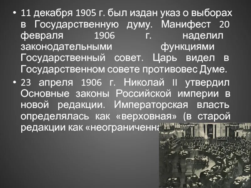 Манифест 11 декабря 1905. Указ о выборах в государственную Думу 1905. 23 Апреля 1906. Манифест 20 февраля 1906. Указ 11 декабря 1905