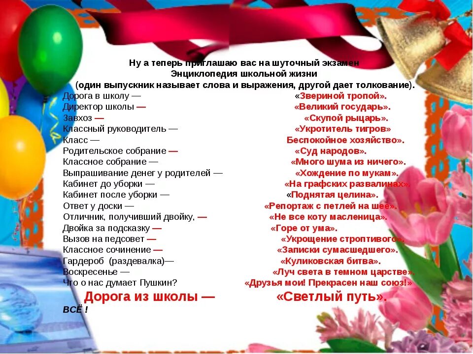 Поздравления выпускникам от первой. Шуточные поздравления на выпускной. Сценки про школу. Пожелания на выпускной шуточные. Шуточные поздравления выпускникам.