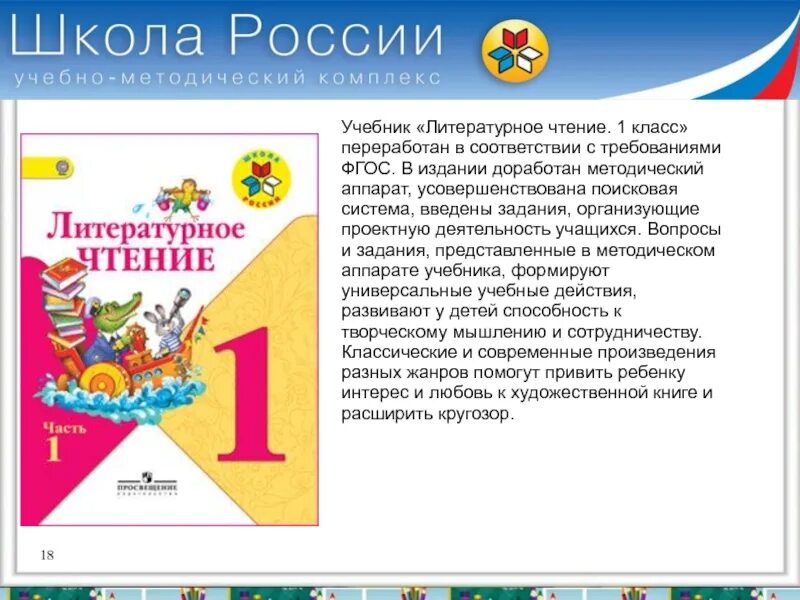 Литературное чтение первый класс первая часть учебник. УМК школа России 1 класс литературное чтение учебник. УМК школа России литературное чтение 1 класс. Литературное чтение 1 класс 1 часть школа России новый ФГОС. УМК школа России чтение 1 класс учебник.