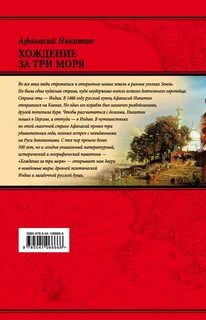 Хождение за три моря азия