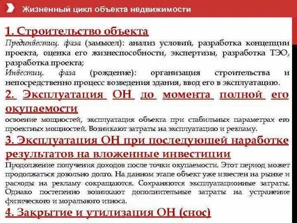 Жизненный цикл объекта недвижимости