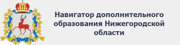 Навигатор ленинградская область. Министерство образования Нижегородской области логотип. Навигатор дополнительного образования Нижегородская область. Навигатор образования Нижегородской области. Навигатор 52 дополнительное образование.