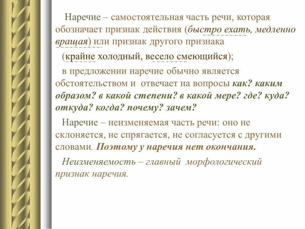 Наречие это самостоятельная часть речи которая обозначает. Наречие это самостоятельная часть речи которая обозначает признак. Наречие как самостоятельная часть. Наречие это самостоятельная часть речи. Предложение с наречием дальше