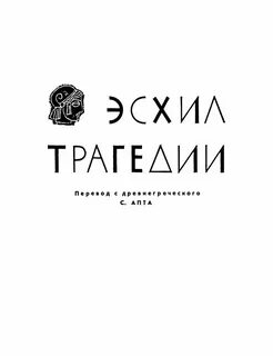 Эсхил трагедии