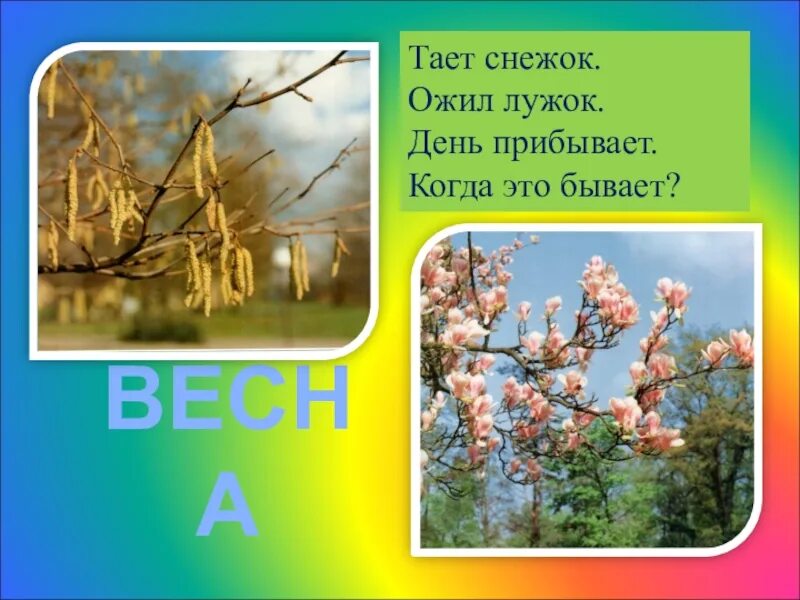 Тает снежок ожил. Тает снежок ожил лужок день прибывает когда это бывает. Загадка тает снежок ожил лужок день прибывает когда это бывает. Тает снежок ожил лужок день прибывает когда это бывает картинки.