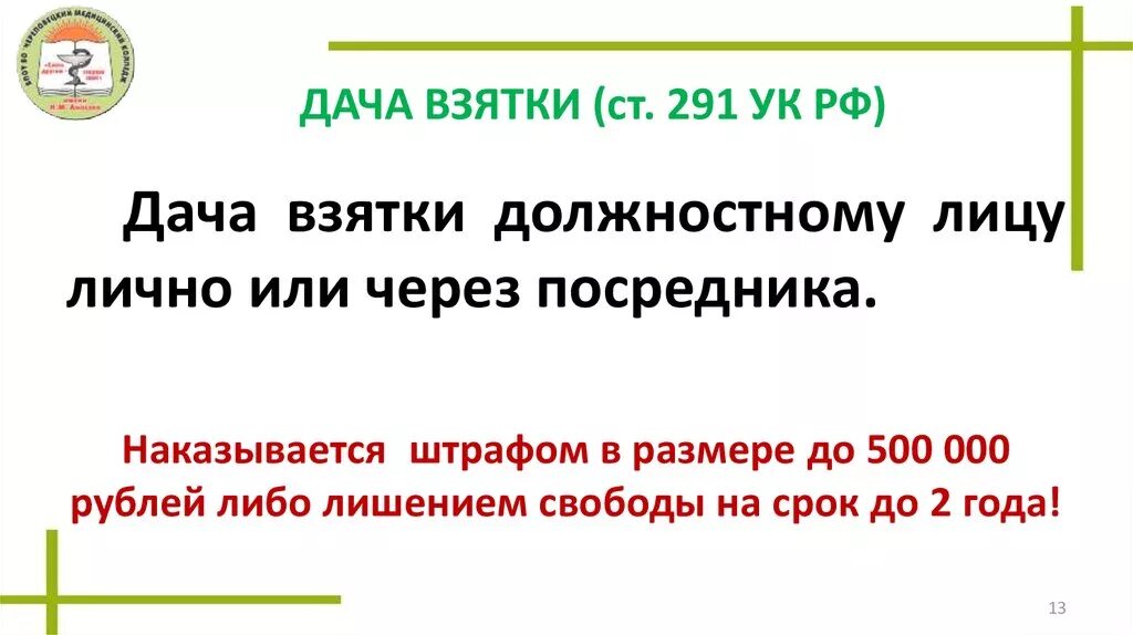 291 ук рф комментарий. Ст 291 УК РФ. Дача взятки ст. 291 УК РФ дача взятки должностному лицу. Взятка статья УК РФ 291.