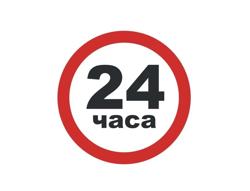 24 часа правды. 24 Часа. 24 Часа картинка. Значок круглосуточно 24 часа. Работаем круглосуточно.