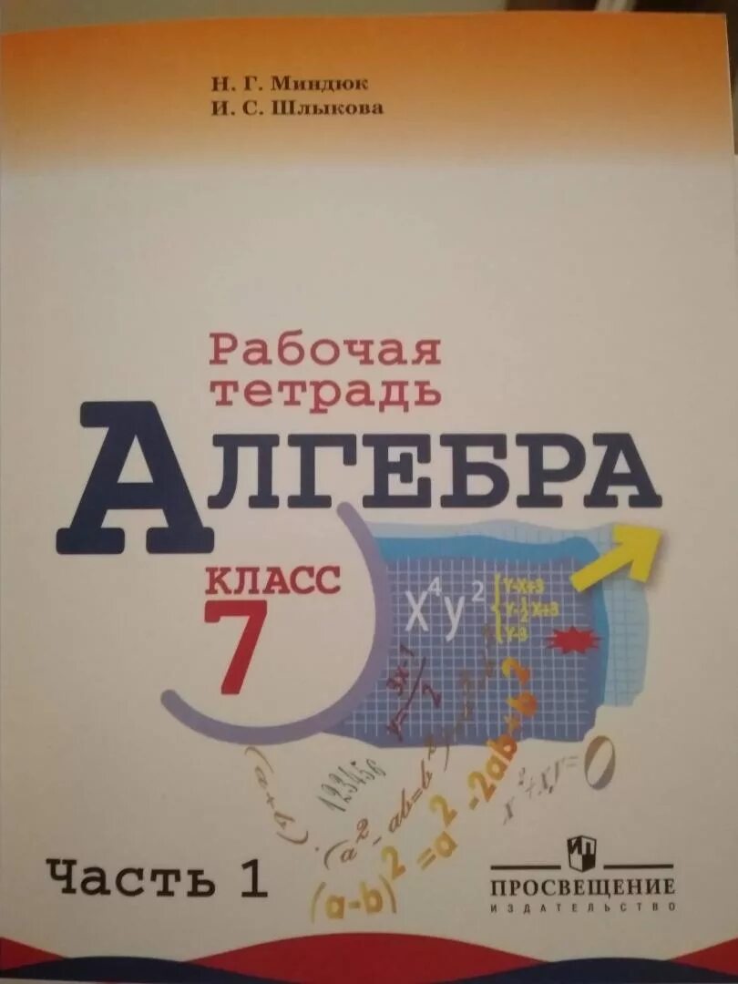 Тетради Алгебра 7 класс Миндюк. Макарычев 7 Алгебра рабочая тетрадь. Алгебра 7 класс ю н Макарычев н. Алгебра 7 класс Макарычев рабочая тетрадь. Макарычев миндюк 8 класс углубленное