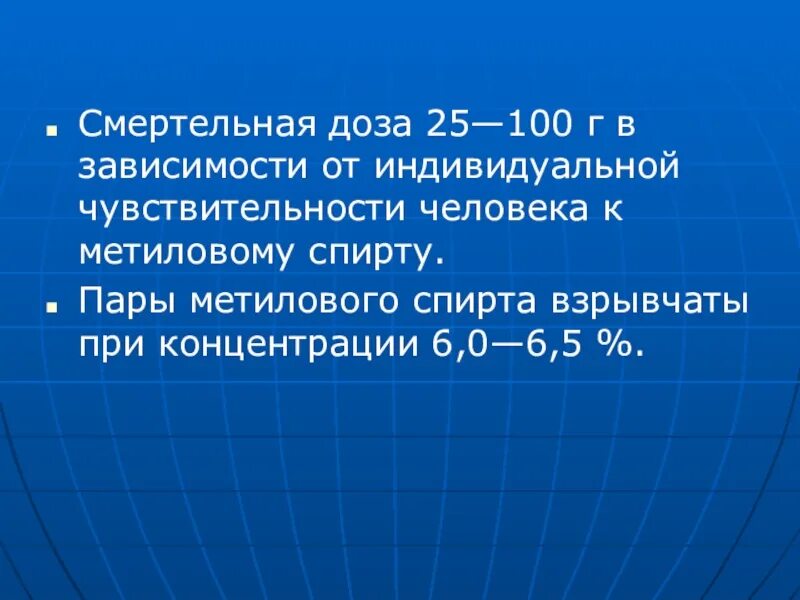 Метанол смертелен