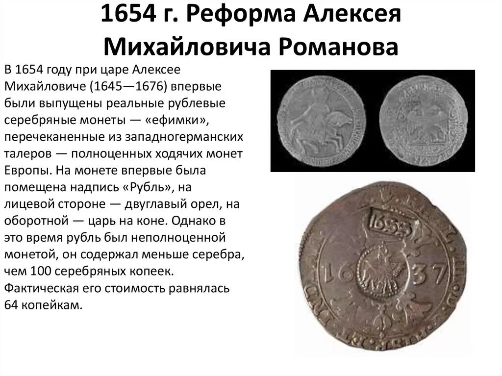 В чем состояла денежная реформа. 1654 Денежная реформа Алексея Михайловича. Финансовая реформа Алексея Михайловича Романова. Денежная реформа Алексея Михайловича Романова (1654-1663). Алексея Михайловича (1654-1663) монеты.