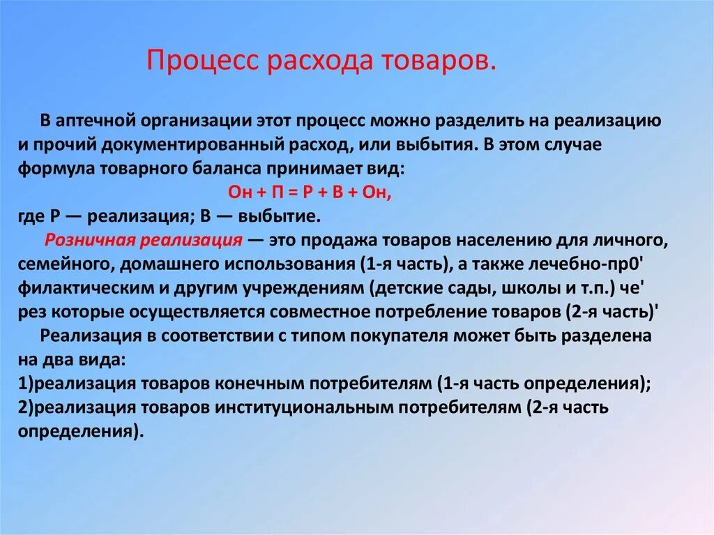 Расход товаров аптечной организации. Виды расхода товара в аптеке. Учет расходных операций товаров аптечного ассортимента. Прочий документированный расход в аптеке.