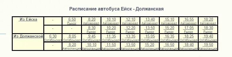 Расписание автобусов середниково. Расписание автобусов Ейск Должанская. Расписание автобуса 121 Ейск Должанская. Автобус Должанская Ейск 2022. Расписание автобусов Ейск Должанская 2022.