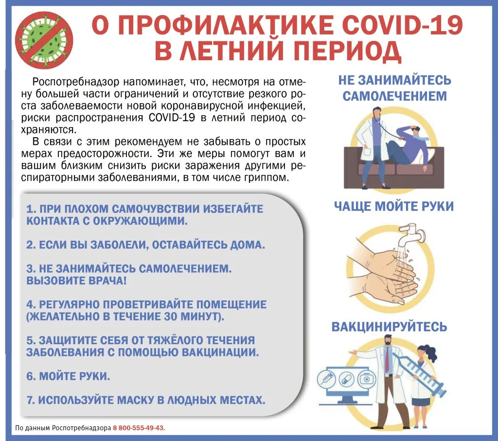 Меры профилактики коронавирусной инфекции covid 19. Профилактика коронавирусной инфекции. Профилактика заболеваний в летний период. Профилактика Covid-19. Профилактика коронавируса в летний период.