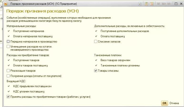 Какие расходы попадают в книгу расходов. Порядок признания расходов. Порядок признания доходов при УСН. Перечень расходов на упрощенке. 1с расходы при УСН.