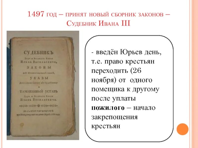 Судебник Ивана 3. 1497 Год Ивана Судебник Ивана 3. Судебник 1497 года Юрьев день.