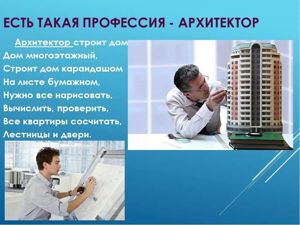 Какую полезную работу выполняет архитектор. Архитектор профессия. Профессия Архитектор для детей. Профессия Архитектор описание профессии. Презентация на тему профессия Архитектор.