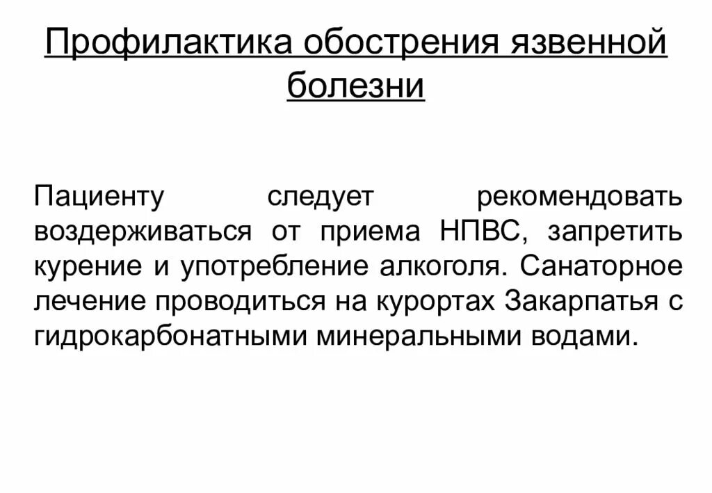 Профилактика лечения язвы. Профилактика язвенной болезни. профилактика заболеваний язвенной болезни. третичная профилактика язвенной болезни. памятка профилактика обострений язвенной болезни.