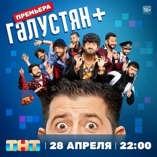 Новая передача на тнт с галустяном