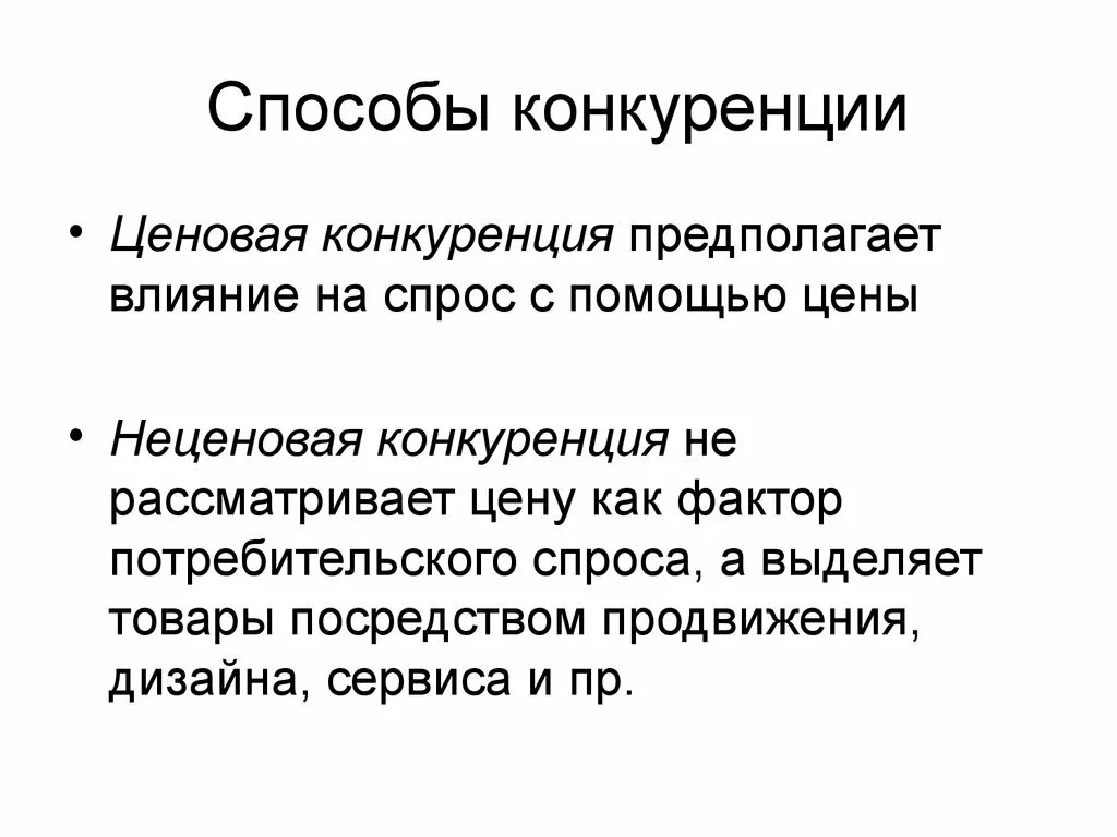 Совершенная конкуренция предполагает что. Способы конкуренции. ценовая конкуренция предполагает. неценовые методы конкуренции. способы неценовой конкуренции.