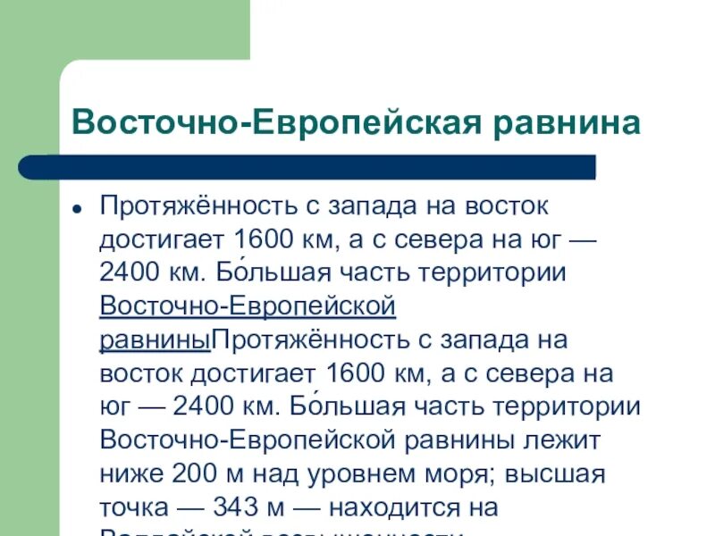Определяем примерную протяженность равнины. Протяженность восточно европейской равнины. протяженность восточно европейской равнины с севера на юг. равнины с запада на восток. протяженность восточно европейской равнины в градусах.