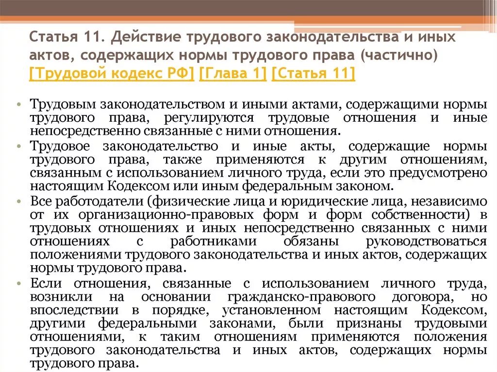 6 частей тк рф. Ст 11 ТК РФ. Нормы трудового законодательства. Трудовое право нормы.