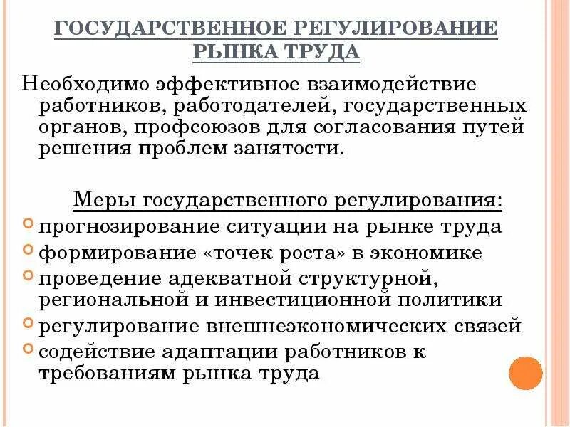 Меры государственного регулирования занятости. Меры государственного регулирования рынка труда. Государственное регулирование занятости и рынка труда. Регулирование рынка труда государством. Государственное регулирование рынка.