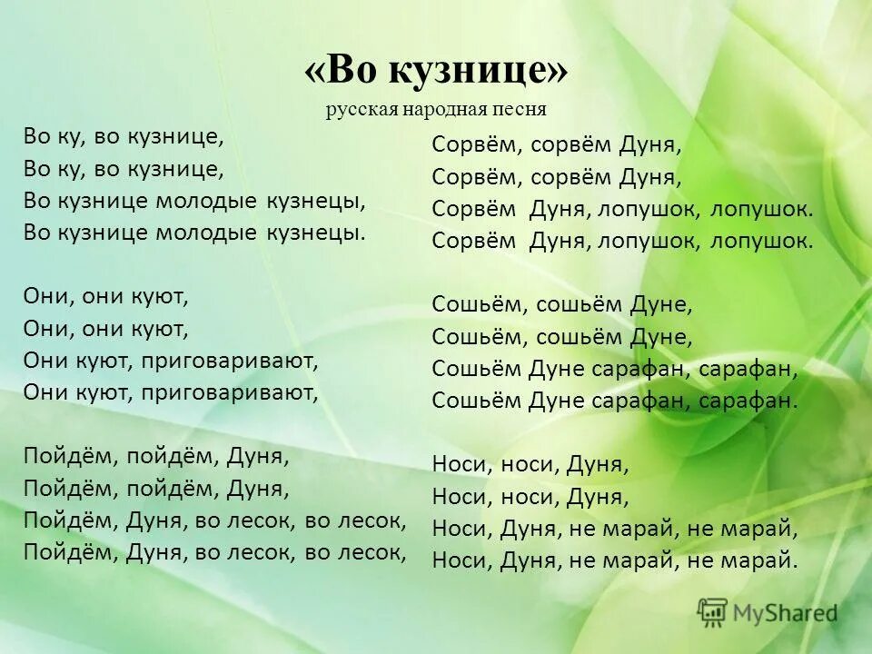 Песни из нескольких слов. Кузница. Кузнец. Во кузнице текст песни. Народная песня во кузнице.