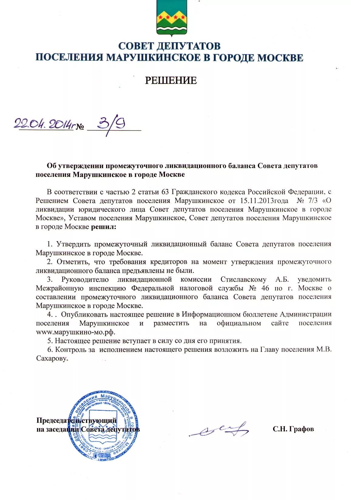 протокол об утверждении промежуточного ликвидационного баланса. решение об утверждении промежуточного ликвидационного баланса. решение об утверждении ликвидационного баланса образец 2023. решение утвердить ликвидационный баланс. решение учредителя об утверждении ликвидационного баланса.