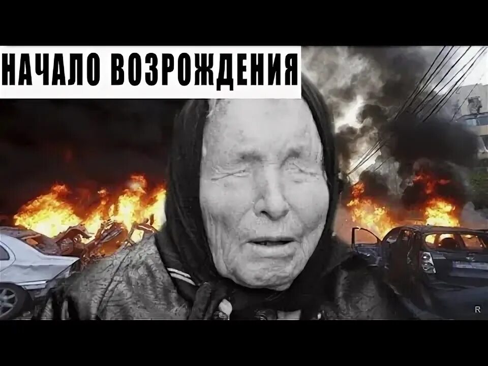 Ванга пророчество 1 канал. Ванга 2025. ванга предсказания на 2025 для россии. ванга предсказала войну.