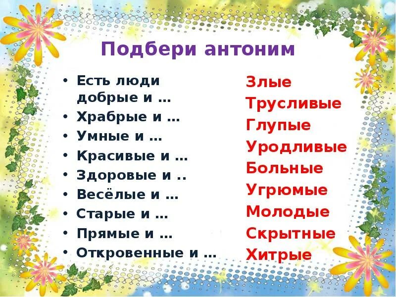 Подбери антонимы. Подбери антонимы умный. Подобрать антонимы Храбрый. Занимательные игры на уроке русского языка Подбери антонимы.