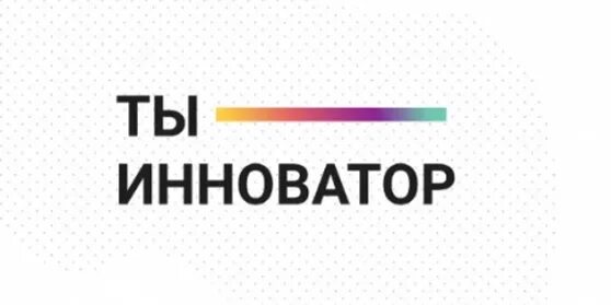 Молодой инноватор. Молодой инноватор