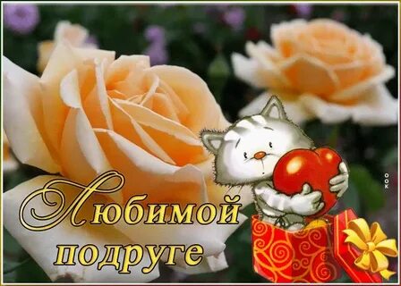 Любимая подружка картинки красивые