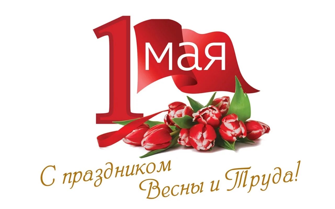 Как правильно называется праздник 1 мая. 1 Мая. Поздравление с 1 мая. 1 Мая надпись. 1 Мая праздник.