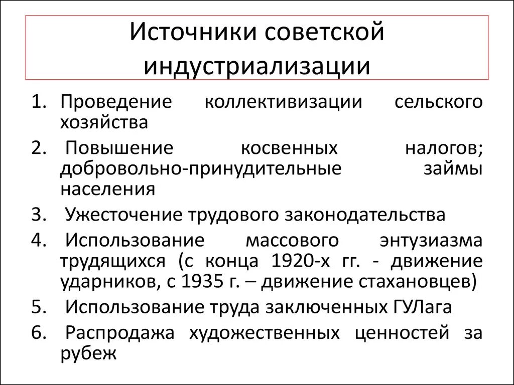 Индустриализация ссср цели и результаты. Итоги индустриализации в СССР кратко. Источники проведения индустриализации в СССР таблица. Индустриализация средства проведения. Источники модернизации СССР.