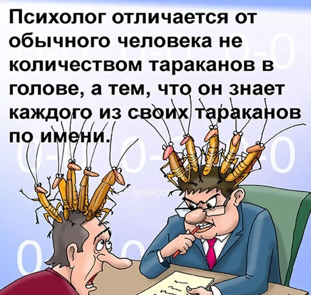 Приколы про психологов. Шутки про психологов. Анекдот. Психологический юмор в картинках. Отсутствие тараканов в голове 11 букв