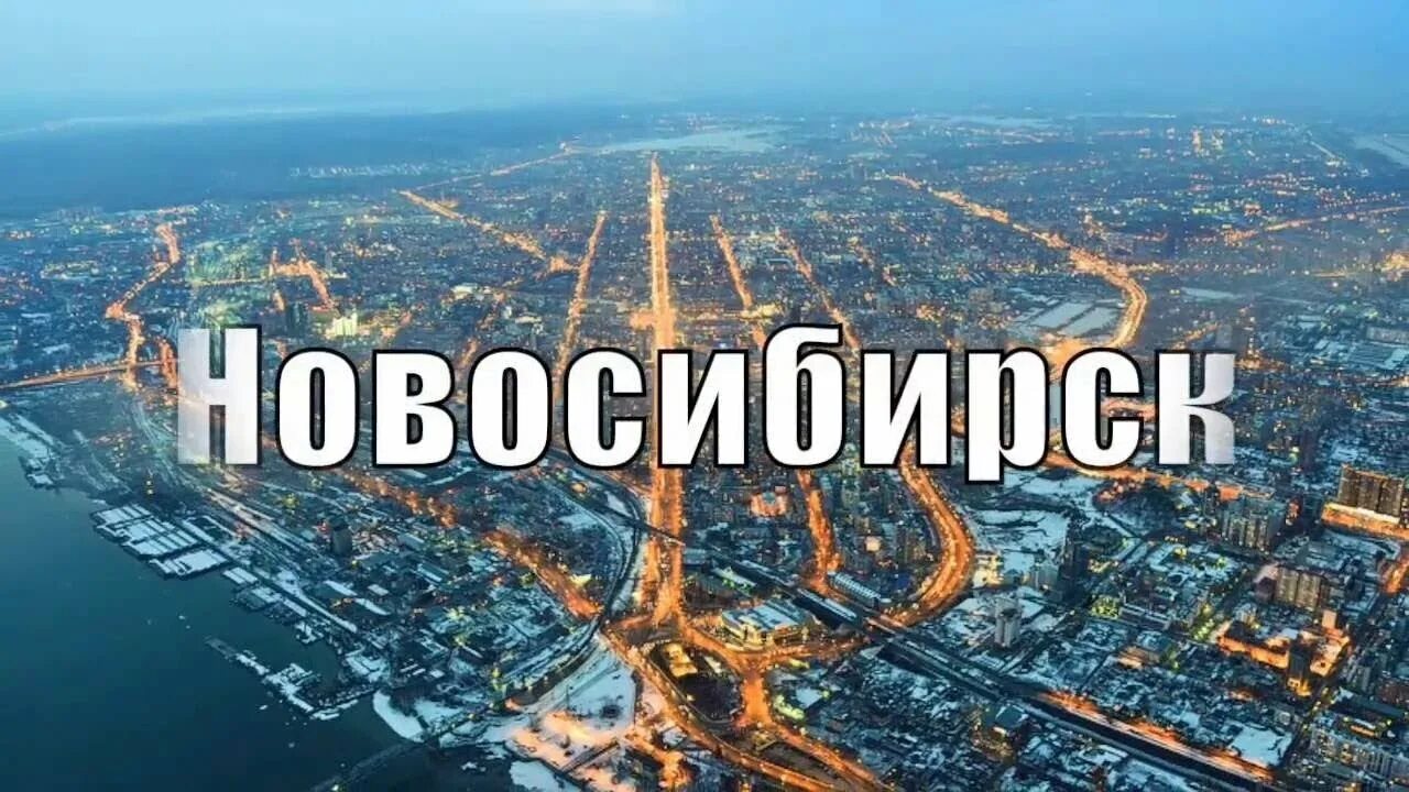 Я люблю Новосибирск. Новосибирск надпись. Новосибирск картинка с надписью. Новосибирск надпись города.