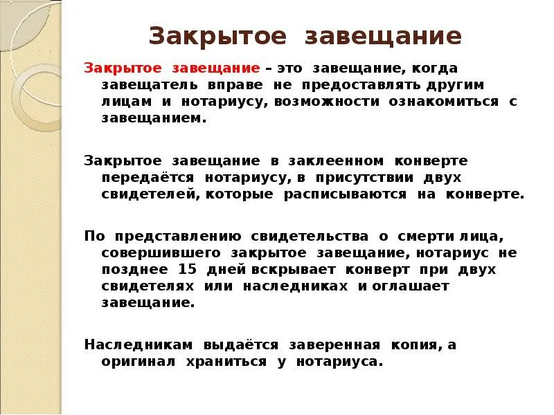 Закрытое завещание. Порядок открытия закрытого завещания. Охарактеризуйте закрытое завещание. Правила составления закрытого завещания.