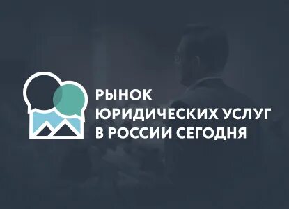 Рынок юридических услуг