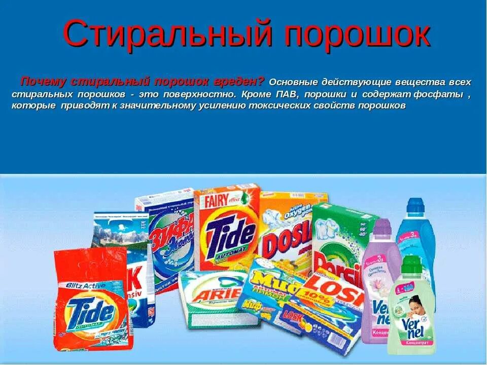Принципы безопасного обращения с хим веществами. Анионные синтетические поверхностно-активные веществ. Опасные вещества в средствах для стирки. Бытовая химия порошки. Химические вещества в быту.