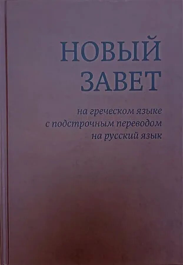 Новый завет на греческом с подстрочным переводом на русский. Новый завет на греческом языке. Евангелие на греческом языке с подстрочным переводом. Новый завет на греческом и русском языках. Новый завет на греческом.