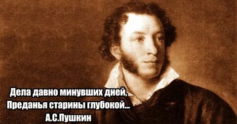 Давно минувших дней преданье старины глубокой